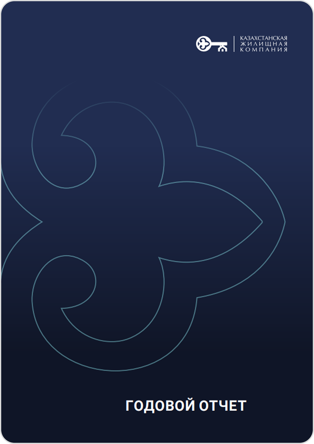 Годовой отчет за 2019 год