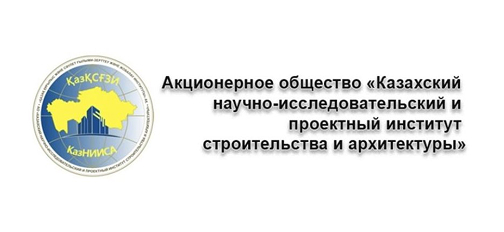 АО «КазНИИСА»