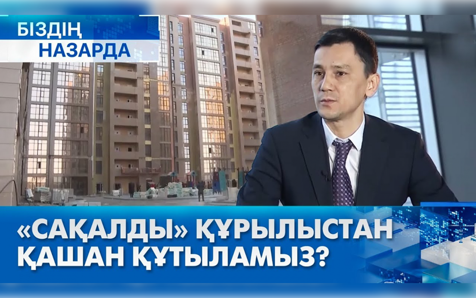 «Сақалды» құрылыстан қашан құтыламыз? | Біздің назарда