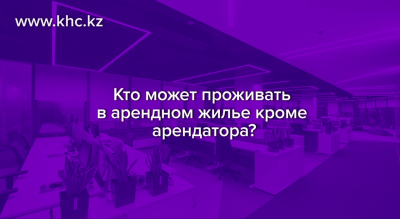 Кто может проживать в арендном жилье кроме арендатора?