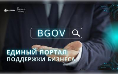Единый портал поддержки бизнеса «Bgov» — портал для финансовой поддержки субъектами предпринимательства всех категорий – от микро до крупного бизнеса.