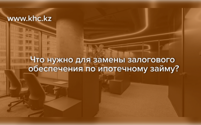 Что нужно для замены залогового обеспечения по ипотечному займу?