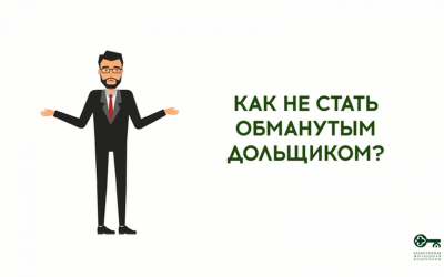 Как не стать обманутым дольщиком?
