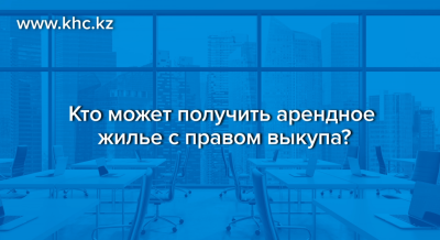 Кто может получить арендное жилье с правом выкупа?